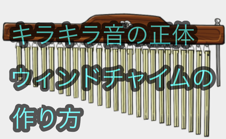 キラキラ音 の正体 ウィンドチャイム をlogicで作る 29歳からアーティストを目指してみる