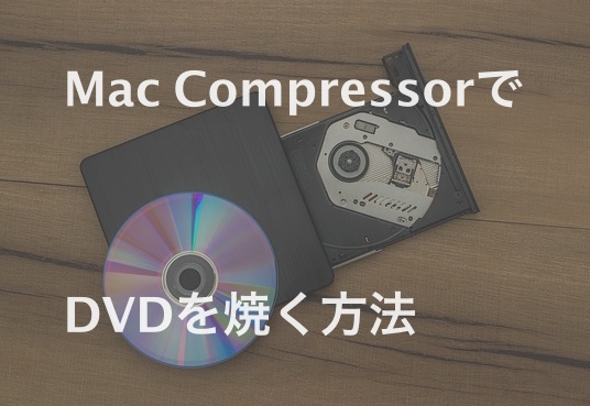 Mac Compressorでdvdを焼く方法 29歳からアーティストを目指してみる