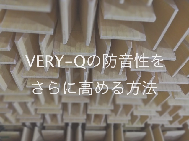 防音室】VERY-Qの防音性能をさらに高める方法を考えてみた | 29歳から